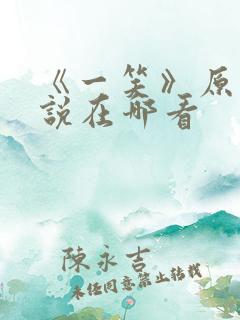 《一笑》原著小说在哪看