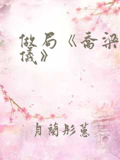 做局《乔梁叶心仪》