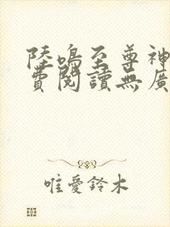 陆鸣至尊神殿免费阅读无广告