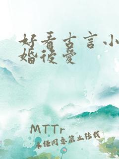 好看古言小说先婚后爱