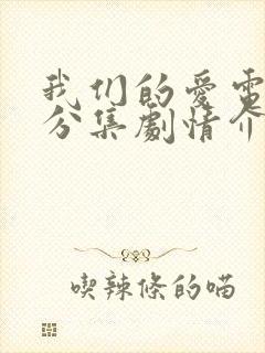 我们的爱电视剧分集剧情介绍