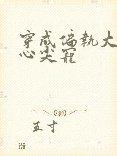 穿成偏执大佬的心尖宠