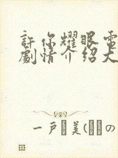 许你耀眼电视剧剧情介绍大结局