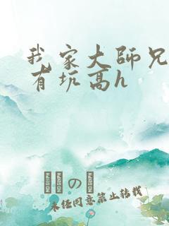 我家大师兄脑子有坑高h