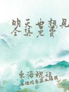 明天也想见到你全集免费