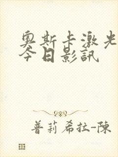 奥斯卡激光影城今日影讯