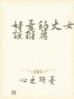 好看的大女主小说推荐