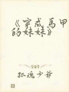 《穿成马甲大佬的妹妹》