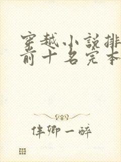 穿越小说排行榜前十名完本