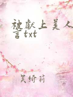 被献上美人墨九言txt