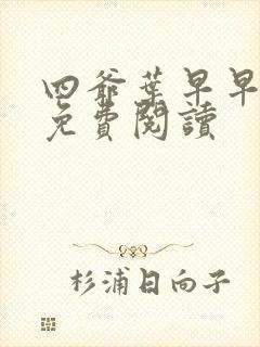 四爷叶早早全文免费阅读