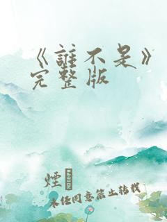 《谁不是》原唱完整版