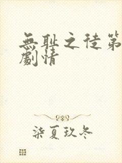 无耻之徒第5季剧情