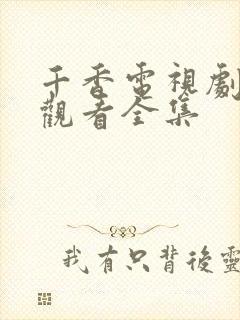 千香电视剧免费观看全集