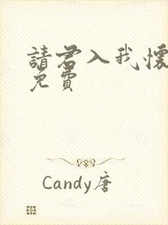 请君入我怀短剧免费