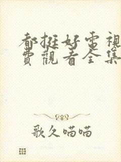 都挺好电视剧免费观看全集西瓜