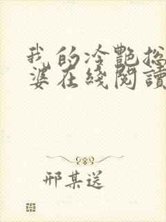 我的冷艳总裁老婆在线阅读全文