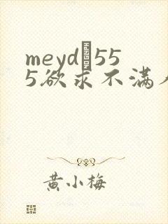 meyd–555欲求不满人妻