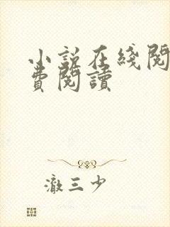 小说在线阅读免费阅读