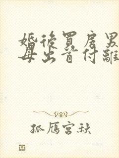 婚后买房男方父母出首付离婚怎么分割