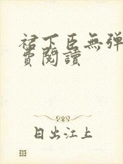 裙下臣无弹窗免费阅读