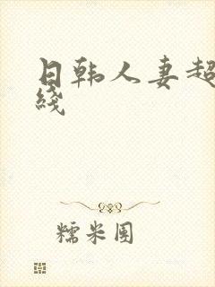 日韩人妻超碰在线