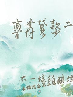 商业贷款二套房首付多少