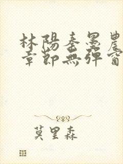 林阳秦墨农最新章节无弹窗