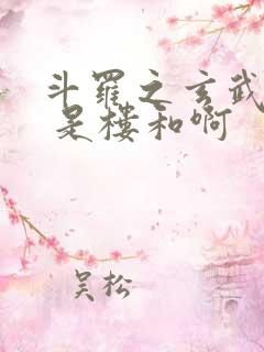 斗罗之玄武镇世 是楼和啊