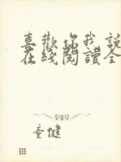 喜欢你我说了算在线阅读全文