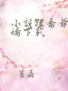 小说跟乔爷撒个娇下载