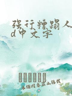 强行糟蹋人妻hd中文字