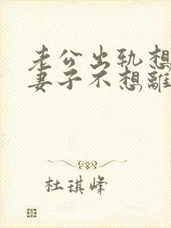 老公出轨想离婚妻子不想离咋办