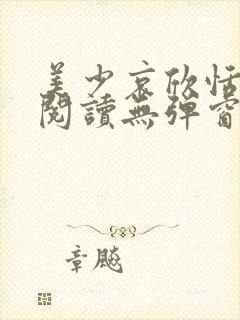 美少哀欣恬全文阅读无弹窗笔趣阁