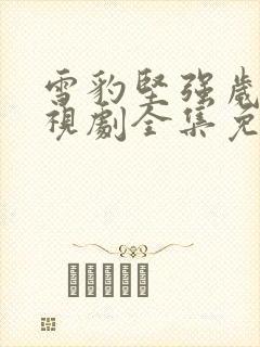 雪豹坚强岁月电视剧全集免费观看