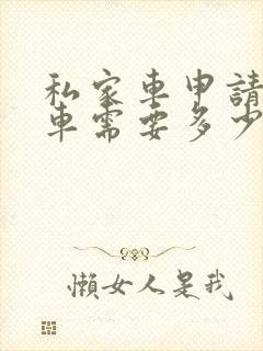 私家车申请网约车需要多少费用