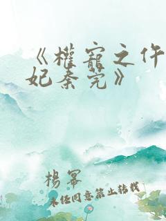 《权宠之仵作医妃秦莞》