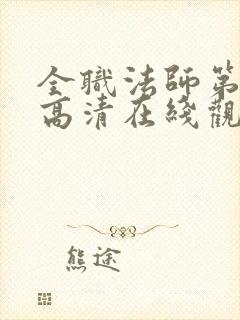 全职法师第七季高清在线观看樱花