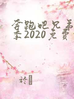 奔跑吧兄弟第四季2020免费观看完整版