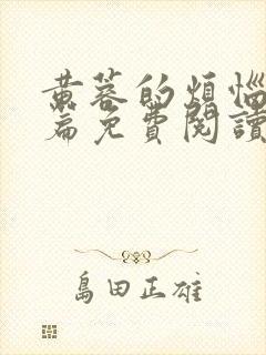 黄蓉的烦恼番外篇免费阅读