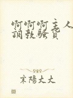 啊啊啊主人快来调教骚货