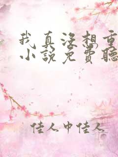 我真没想重生啊小说免费听书