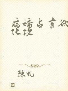 病娇占有欲强黑化攻