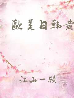 欧美日韩黄大片