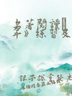 名著阅读·《童年》练习及答案