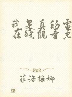 我是真的电视剧在线观看免费全集