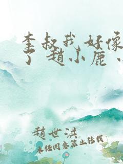 李叔我好像中毒了 赵小鹿 小说