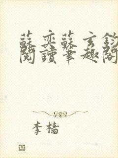 苏奕苏玄钧免费阅读笔趣阁无弹窗