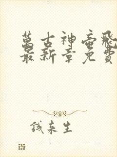 万古神帝飞天鱼最新章免费阅读