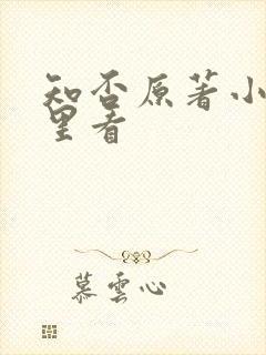 知否原著小说哪里看